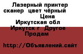 Лазерный принтер,сканер  цвет чёрный ( Samsung SCX-430 ) › Цена ­ 2 000 - Иркутская обл., Иркутск г. Другое » Продам   